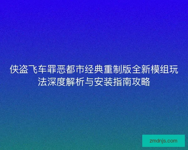 侠盗飞车罪恶都市经典重制版全新模组玩法深度解析与安装指南攻略